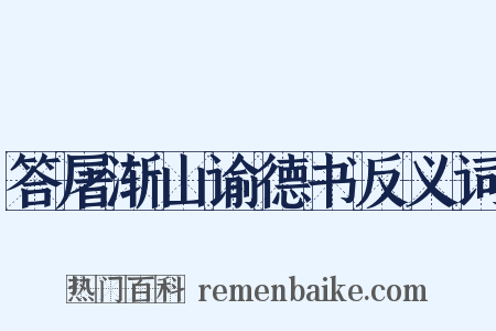 答屠渐山谕德书反义词是什么意思的图片